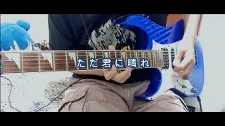 Yorushika - ただ君に晴れ (Guitar Cover)