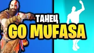 🎶ТАНЕЦ GO MUFASA В ИГРЕ ФОРТНАЙТ - Звездный танец Гоу Муфаса Звездная эмоция - Открываю подарок