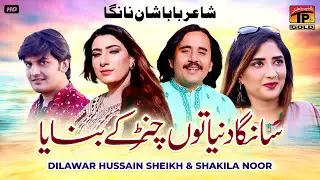 Saanga Duniya Tun Chunr Ke Banaya | Dilawar Hussain Sheikh & Shakila Noor | Thar Production