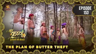 Baal Krishna | Episode 153 | The Plan of Butter Theft | माखन चोरी की योजना | Swastik Productions