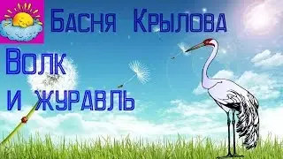 Басня, Волк и журавль, Крылов И.А.