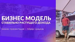 Бизнес модель стабильно растущего дохода - Айдар Шишкин