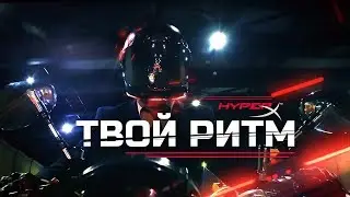 HyperX Alloy Elite - ТВОЙ РИТМ