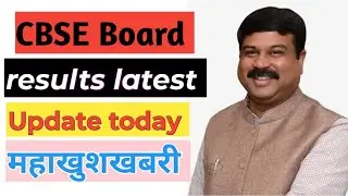 cbse board results latest update🥳🤠today||cbse board results coming 😀||cbse results date aa gaya🤒😁😄😍.