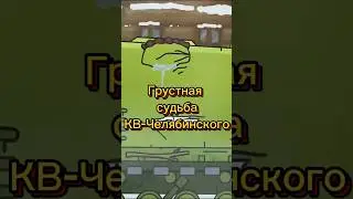Грустная судьба КВ-Челябинского #КВ44 #геранд #мультики_про_танки #shorts