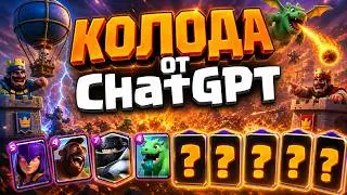 BEST Clash Royale Deck 😳 Clash Royale Decks Check by ChatGPT