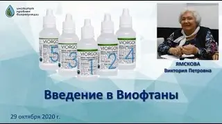 ВВЕДЕНИЕ В ВИОФТАНЫ -  БАЛЬЗАМЫ ДЛЯ ГЛАЗ. Профессор, Д.Биологических наук Ямскова В.П. и Ямсков А.И.