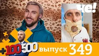 +100500 | Выпуск 349