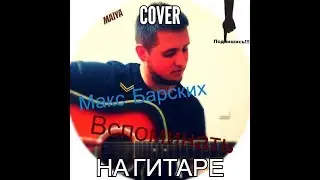 Макс Барских - вспоминать на гитаре (аккорды)