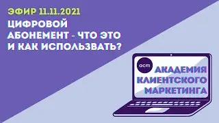 Цифровой абонемент: что это и как использовать?