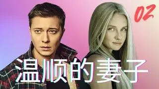 温顺的妻子 (2)