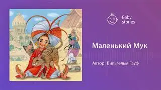 Маленький Мук | Аудиосказка