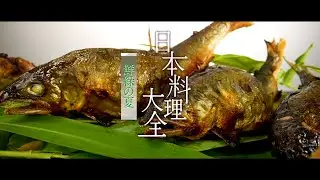 【日本料理大全】 夏編 short version