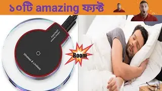 অজানা ১০টি ফ্যক্ট। 10 unknown fact..