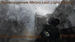 Прохождение Metro Last Light REDUX - Тень мертвого города. [Part 14]