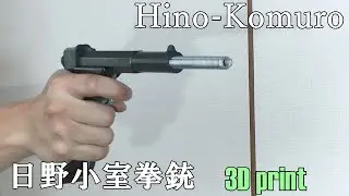 日野小室式拳銃 3Dプリント製モデルガン Hino-Komuro pistol 3d print