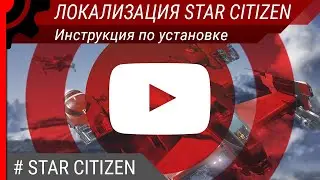 Инструкция по установке локализации StarCitizen