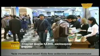 Телеканал ХАБАР - Шымкентте «Стартап форум  АЗКА» к сіпкерлер форумы  тті