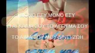 Μόνο Εσύ - Κώστας Σπανός