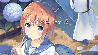 Nightcore | 「ร่มสีเทา」- วัชราวลี
