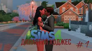 The sims 4 династия Ходжес #1| что творит эта парочка?😳