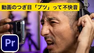 動画の継ぎ目の「プツ」って音を簡単に直す方法とその応用編 Premiere Proで音声編集