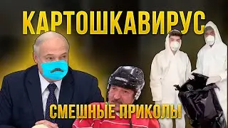КОРОНАВИРУС ПРИКОЛЫ | лучшие приколы про коронавирус 2020 coub