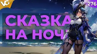 ✅СКАЗКА НА НОЧЬ | СТРИМ GENSHIN IMPACT | ЧАСТЬ 276