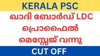 Kerala PSC Khadi Board LDC Latest Update | LDC Cut off | PSC Learning App
