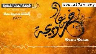 جديد الفنانة خديجة معاذ - غلطة (لا لا تبلاني ) - 2017