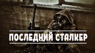 «Последний Сталкер» - [Last Stalker] УЧЕНЫЙ В Х-18 | ШТУРМ БАЗЫ GRС | ГЕНА ХАКЕР | 4 серия