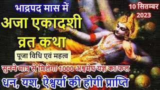 Ekadashi Vrat Katha एकादशी व्रत कथा | Ekadashi Vrat Ki Katha एकादशी व्रत की कथा | Ekadashi ki Katha