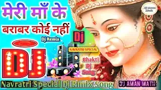 Meri Maa Ke barabar Koi Nahi | मेरी मां के बराबर कोई नहीं डीजे सॉन्ग | Dj Remix Song | Dj Aman math