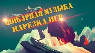 Игры под музыку!!!Такого ты давно не видел!