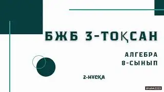 8 сынып алгебра 3 тоқсан бжб 1 нұсқа алгебра 8 сынып 3 тоқсан бжб 