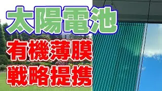 有機薄膜太陽電池の戦略的事業提携をGSIクレオスが発表！