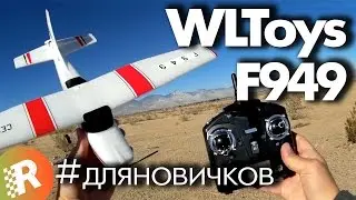 WLToys F949 Airplane Review for Beginners | RCFun