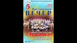Отчетный концерт ансамбля песни и танца "Лужанка"