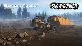 SnowRunner Подтопленные предгорья Канада Юкон Улучшения, транспорт, заводы