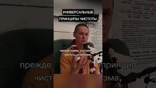 Универсальные принципы чистоты 