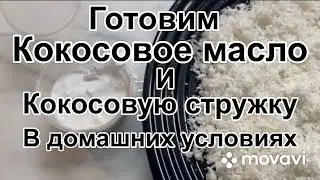 Готовим кокосовое масло и кокосовую стружку в домашних условиях