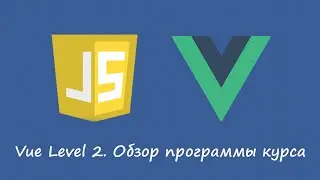 Обзор курса Vue Уровень 2