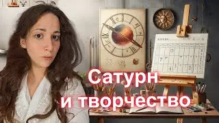 Творчество и Сатурн