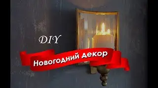 DIY Нескучный НОВОГОДНИЙ ДЕКОР