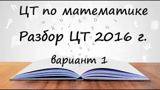 Как получить 100 баллов за ЦТ по математике? Разбор ЦТ 2016, А6. Подготовка к ЕГЭ, ОГЭ, ЦТ, экзамену