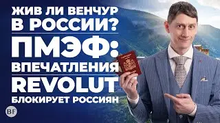 📊Жив ли венчур в России? \ ПМЭФ: первые впечатления \ Revolut блокирует россиян \ Гражданство Грузии