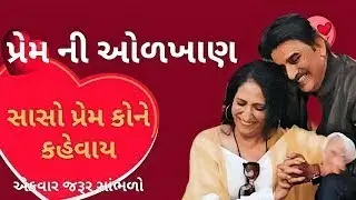 સાસો પ્રેમ કોને કહેવાય | Kajal oza vaidya latest motivation speech 