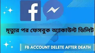 মৃত্যুর পর ফেসবুক অ্যাকাউন্ট ডিলিট || Fb account delete after death || Mukit Tech