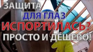 Защитная маска испортилась? Лайфхак. Самое подробное видео о том, что делать.