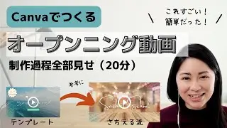 Canvaでオープニング動画をつくる！（まるっと公開21分）